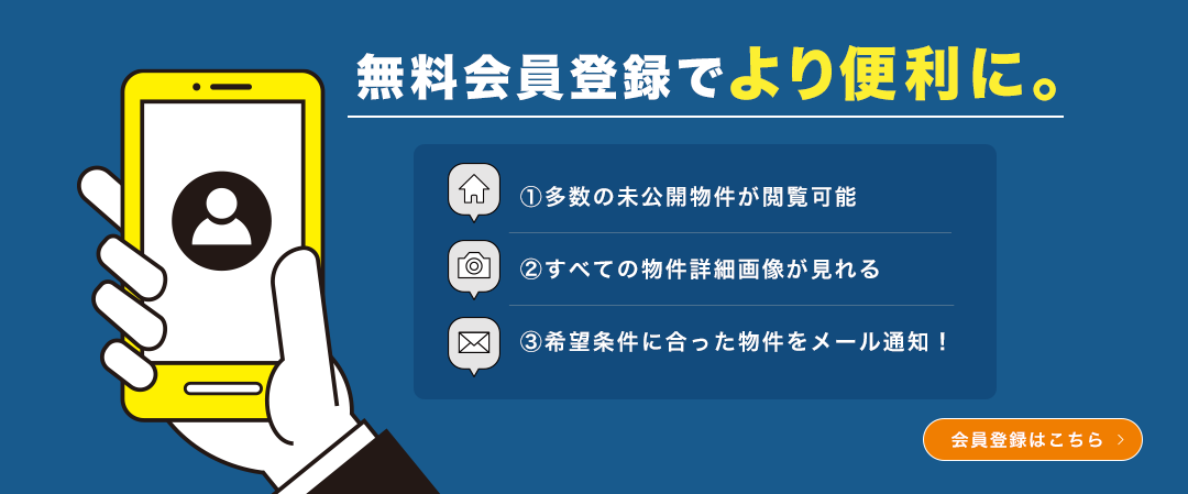 無料会員登録！より便利にご利用いただける会員様だけの3つの特典！