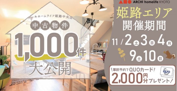 【姫路中央店】中古物件1000件大公開！フェア